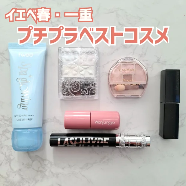 【プチプラベスコス】2025年イエベ春・一重の顔を作ったアイテム6選