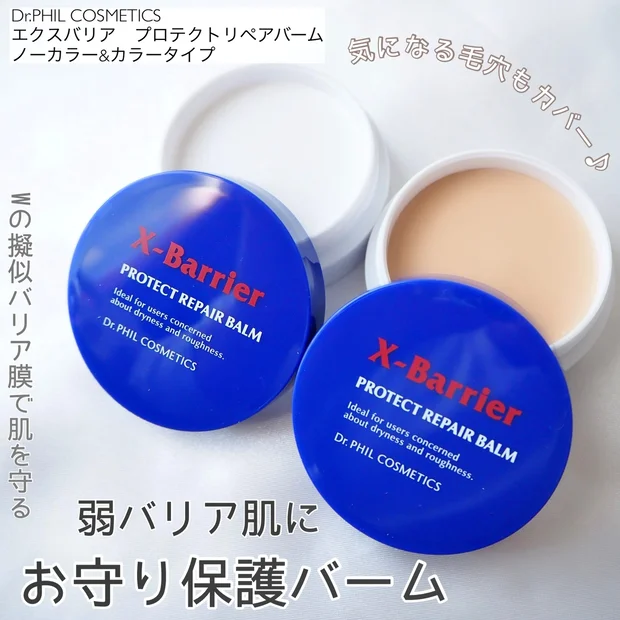 【ドクターズコスメ】バームでベースメイクができる？ドクターフィルのプロテクトリペアバームは冬に嬉しいお守りコスメ♪