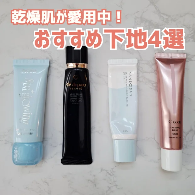 【秋冬におすすめの保湿下地4選】乾燥肌は手放せない！プチプラからデパコスまで愛用品をご紹介