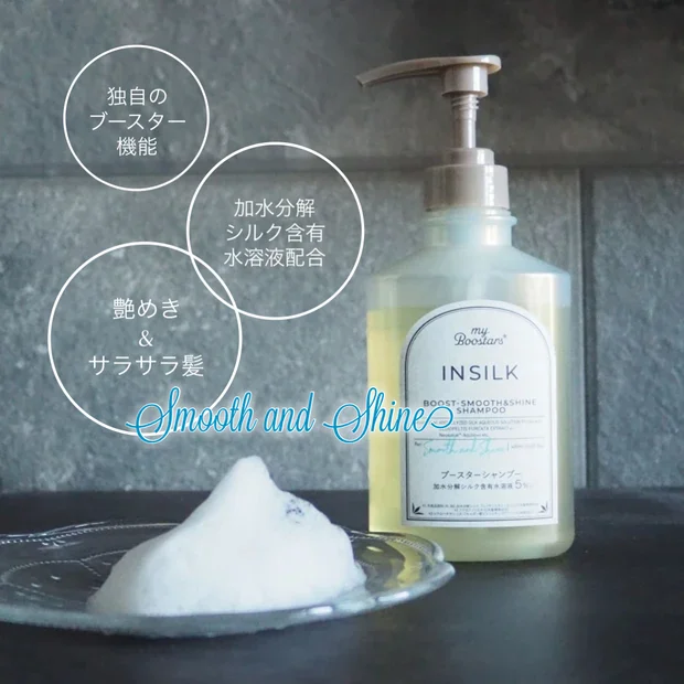 髪にも導入美容液!?トリートメントの効果も高める「マイブースターズ インシルク ブースターシャンプー」