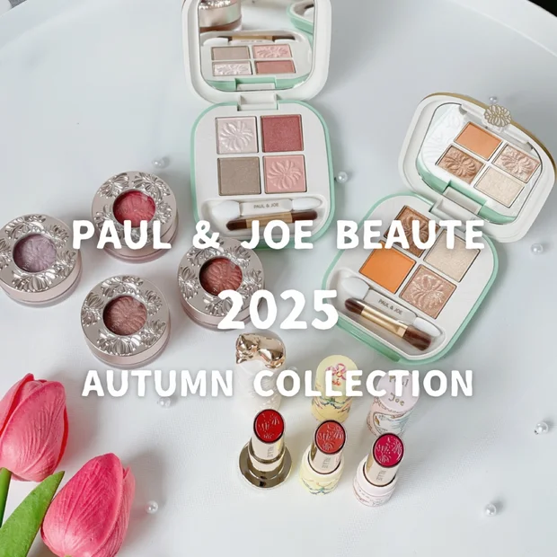【2025秋コスメ】8月1日発売「ポール ＆ ジョー ボーテ」秋の新作｜アイシャドウ・リップに新色が仲間入り♡