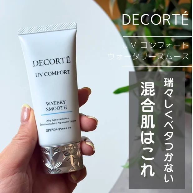 【混合肌必見】DECORTÉの新作日焼け止め「UVコンフォート ウォータリースムース」をレビュー！