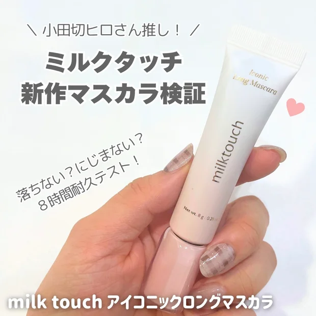 【小田切ヒロさんおすすめ】ミルクタッチ アイコニックロングマスカラ8時間耐久テスト〈落ちない？にじまない？〉