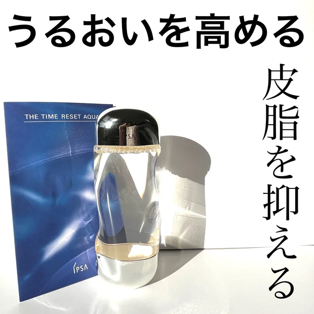 飾りたくなるコスメ！潤うのに皮脂抑制、IPSAの化粧水が肌質やステップ問わずに使える名品だった！