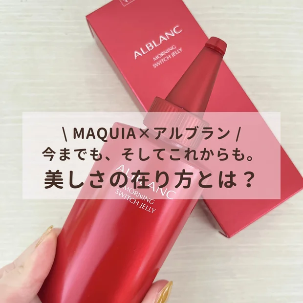 【アルブラン×MAQUIAウェビナー】\ 野呂佳代さんをゲストにお迎え！/全女子必聴の「美しさの在り方」と９/21発売「アルブラン モーニング スイッチジュレ」のリアルレビューも！