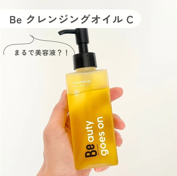 美容液オイル級のしっとり感！【Be クレンジングオイル C】