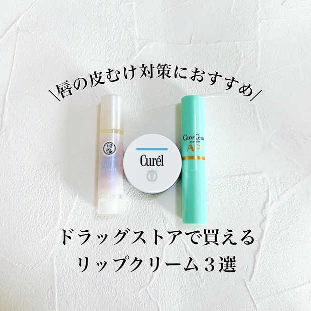 【唇の皮むけ対策】保湿リップクリームのおすすめ3選！人気のメンソレータム、キュレルなどを比較
