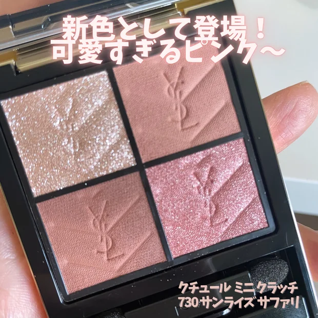【YSLアイシャドウ】クチュール ミニ クラッチ新色が8/1より発売｜730 サンライズサファリをイエベ春がレビュー【秋コスメ2025】