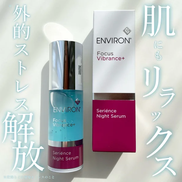 夜は肌にもリラックスを♡【ENVIRON(エンビロン)セリエンスナイトセラム】