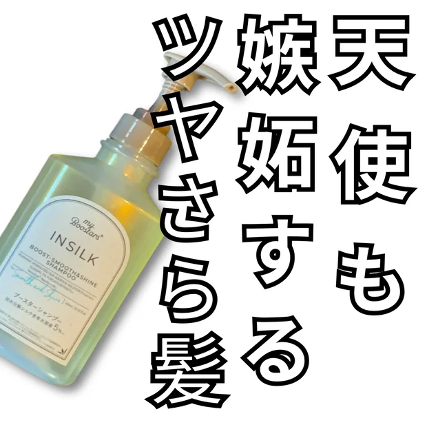【ツヤ髪実感】マイブースターズ インシルクシャンプーの魅力とは？