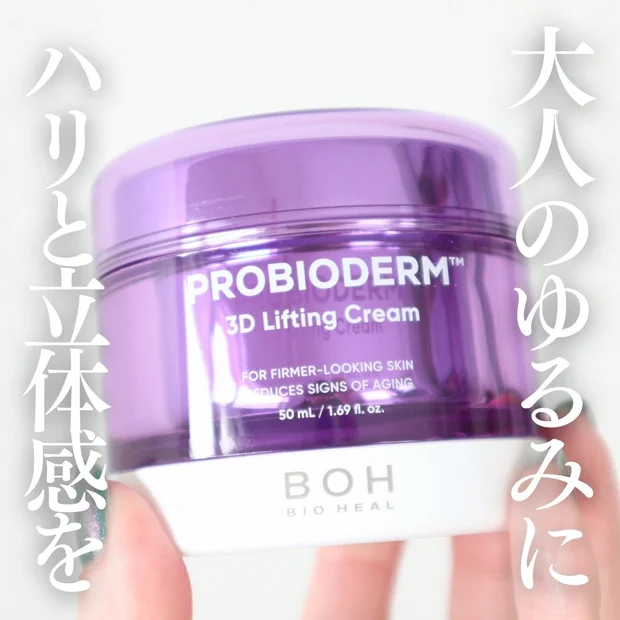 ゆるみを感じ始めた肌にハリと立体感を！バイオヒールボの「3Dタンタンクリーム」をレビュー