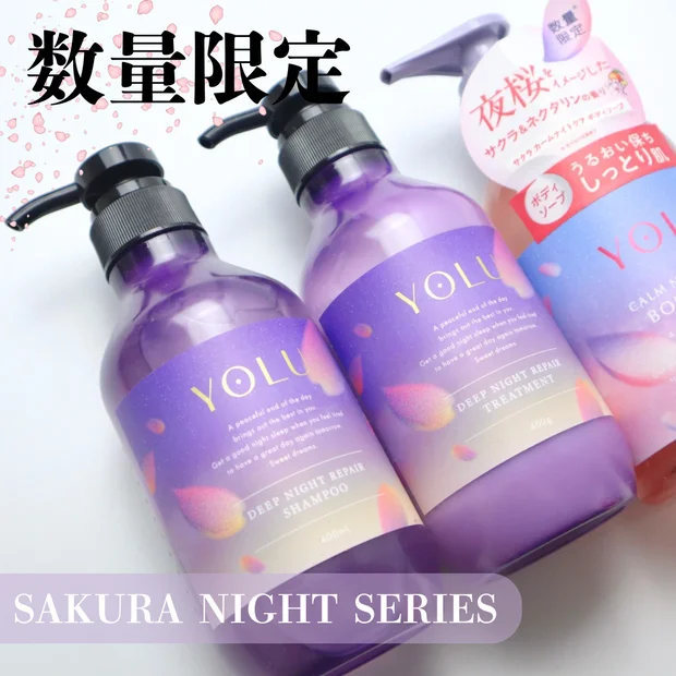 【数量限定の香り】YOLU(ヨル)のシャンプー、トリートメント、ボディソープに数量限定の桜の香りが登場