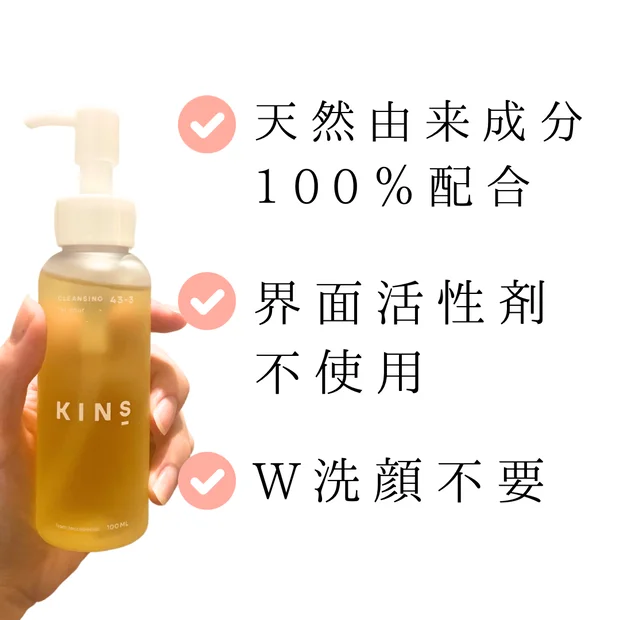 【KINS CLEANSING OIL】W洗顔不要！肌の常在菌バランスを守るクレンジングで、潤いを守りつつすっきり落とす！敏感肌も毛穴悩みにも◎