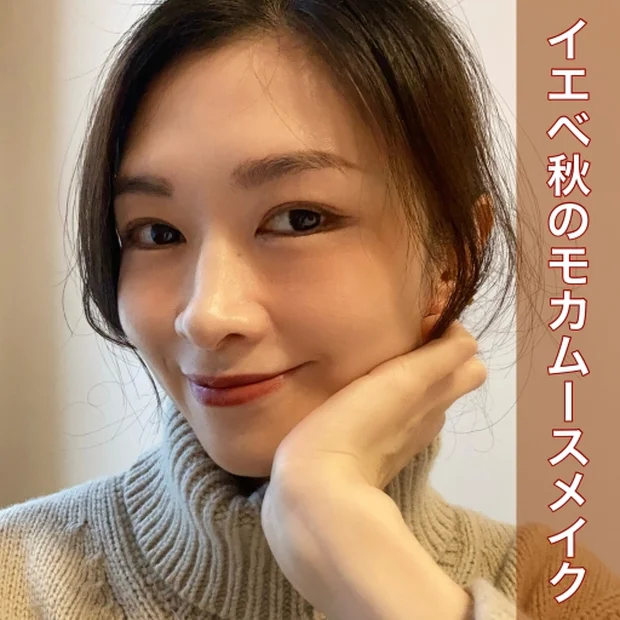 【イエベ秋×モカムースメイク】韓国発の「チョンハメイク」も取り入れた旬のスタイルをご紹介