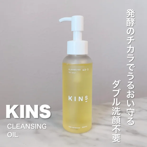 簡単楽ちんW洗顔不要！【KINS CLEANSING OIL】1本で、不要な汚れやメイクをしっかりオフして、肌をやさしく守っちゃお♡