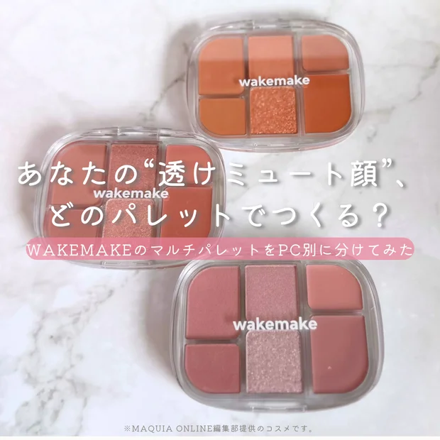 【2025年春新作】WAKEMAKEのマルチパレットをパーソナルカラー別にレビュー｜イエベ・ブルベ別おすすめカラーはこれ！