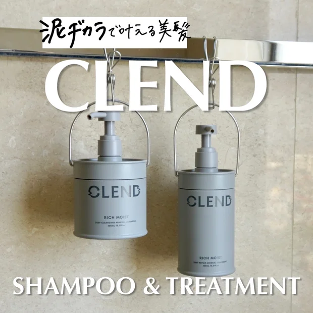 美髪に必要なのは保水できるシャントリ！【CLEND(クレンド)】クレイの力で髪のうねり・くせ・広がりを抑える！ダメージも徹底補修。