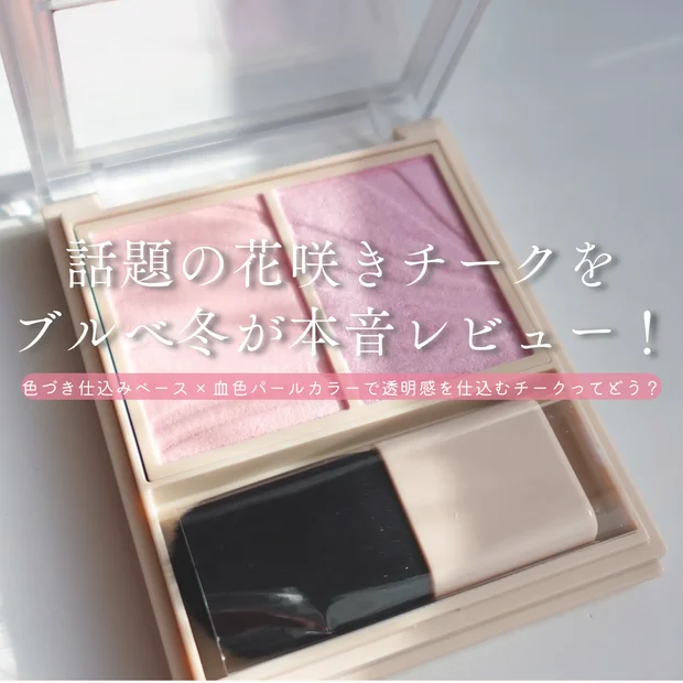 透明感を仕込む2色チーク♡レイヤード フルリ チーク PU-5をブルベ冬が本音レビュー
