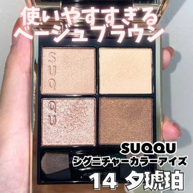 SUQQU(スック)シグニチャーカラーアイズ 14夕琥珀がイエベ春にピッタリすぎる♡【神崎恵さんベストコスメ2025】