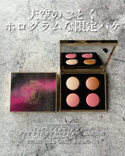 【偏光ラメ必見】BOBBI BROWN(ボビィブラウン)秋コレ2024！リュクス アイシャドウ クォード ≪ミルキーウェイ≫★熱っぽい色気を醸し出すピンクアイに瞬く偏光ラメの虜💗