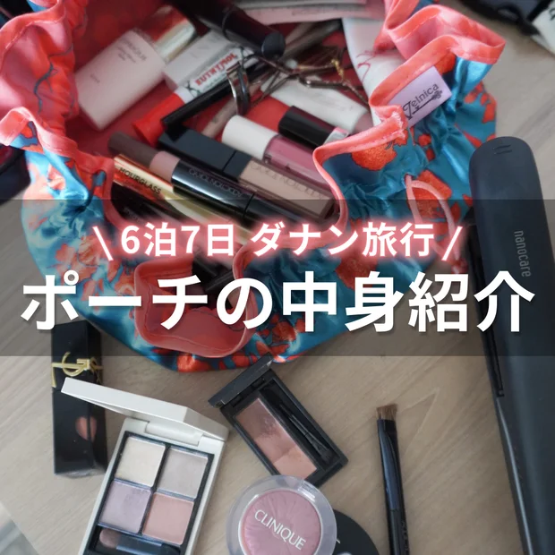 【ダナン旅行】6泊7日でも崩さない！南国リゾートの「1軍コスメ」選びとリアルなポーチの中身