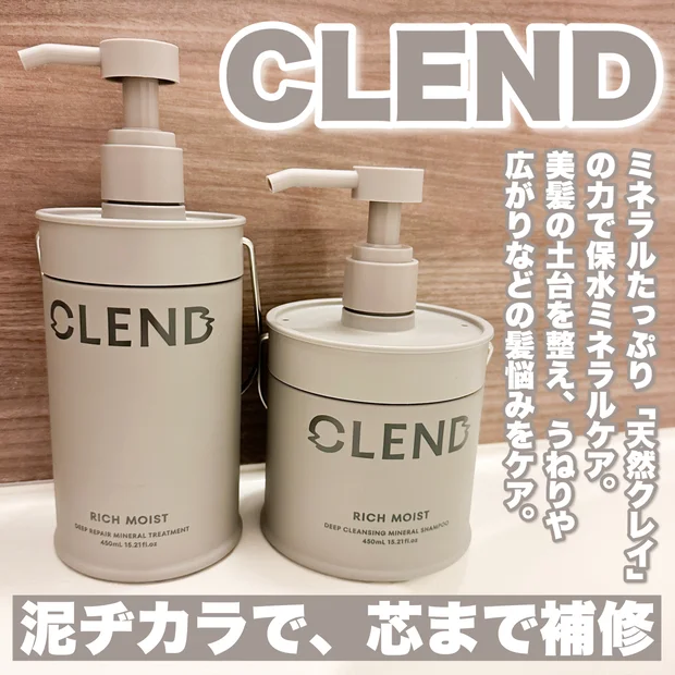 【CLEND】うねり髪さんにおすすめ！泥でしっとりまとまる髪へ。
