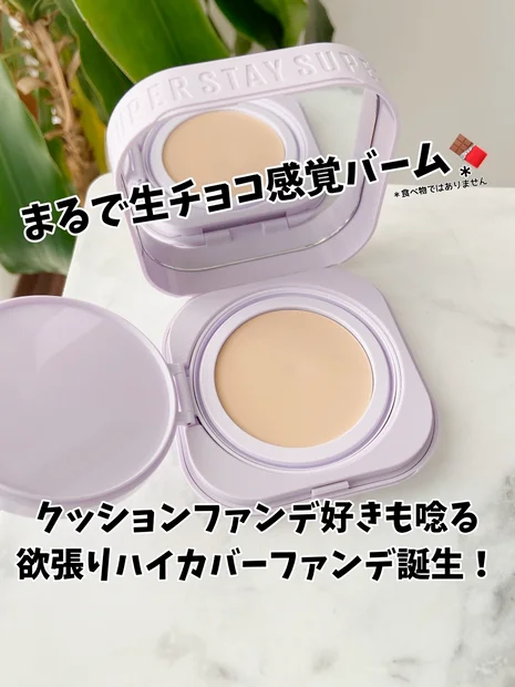 【クッションファンデ好きも唸る✨】まるで生チョコ感覚バーム🍫メイベリンから誕生🆕