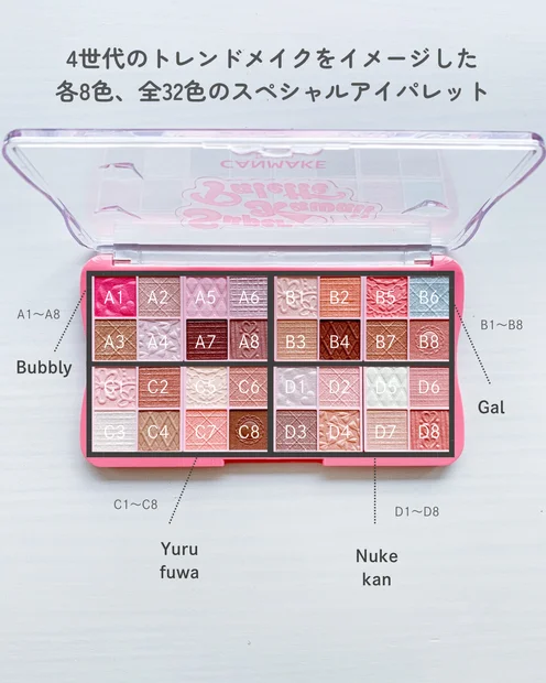 【限定】キャンメイク40周年32色パレット：イエベ・ブルベ別のおすすめはこれ！