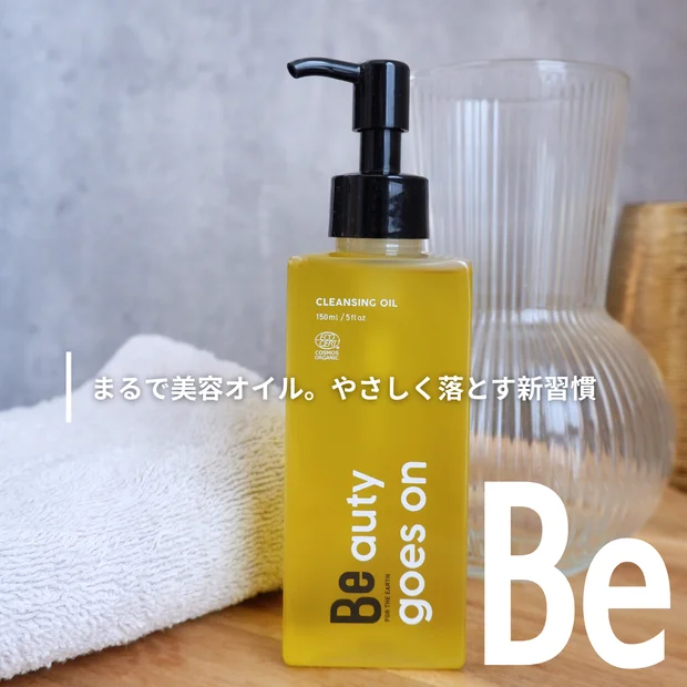 【クレンジングオイル】まるで美容オイル。やさしく落とす新習慣