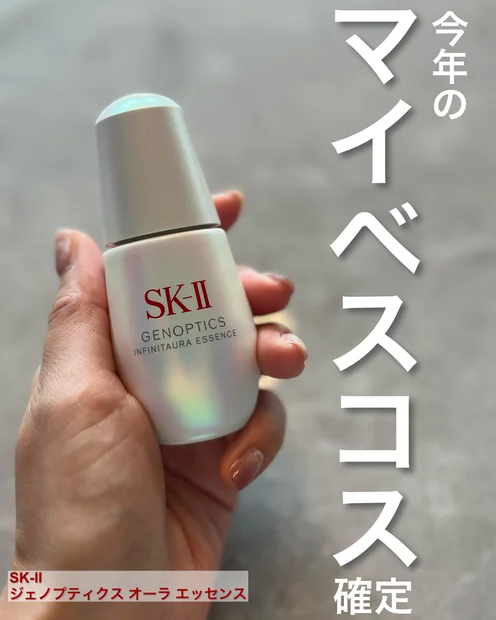 30代ミドサーの私が今年1番感動した美容液はコレ！【SK-IIジェノプティクス インフィニットオーラ エッセンス】