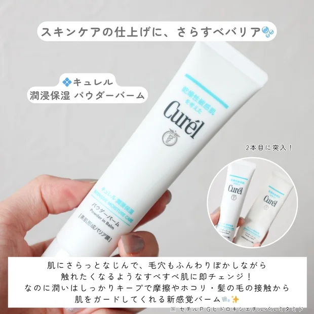 毛穴レス風＆さらすべ肌を1STEPで◎キュレルの新感覚パウダーバームが手放せない…！
