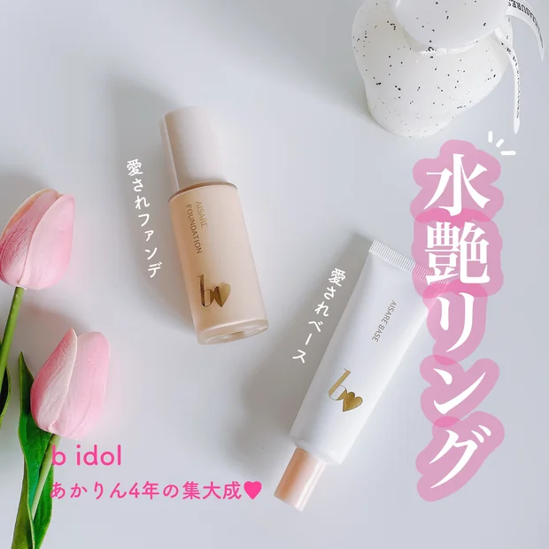 【ビーアイドル新作】吉田朱里さんが4年をかけて作った「愛されベース」「愛されファンデ」がついに登場！色選びのポイントや手持ちファンデとの比較あり