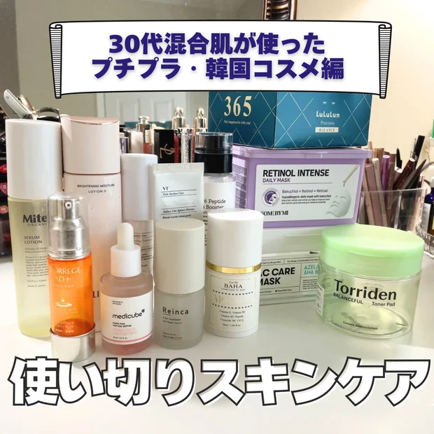 【使い切りスキンケア】30代・混合肌スキンケアオタクのリピあり・なしを正直に紹介｜プチプラ・韓国コスメ編