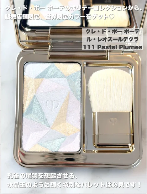 販売店舗限定のレアアイテム！クレ・ド・ポー ボーテの美ハイライト【クリスマスコフレ2025】