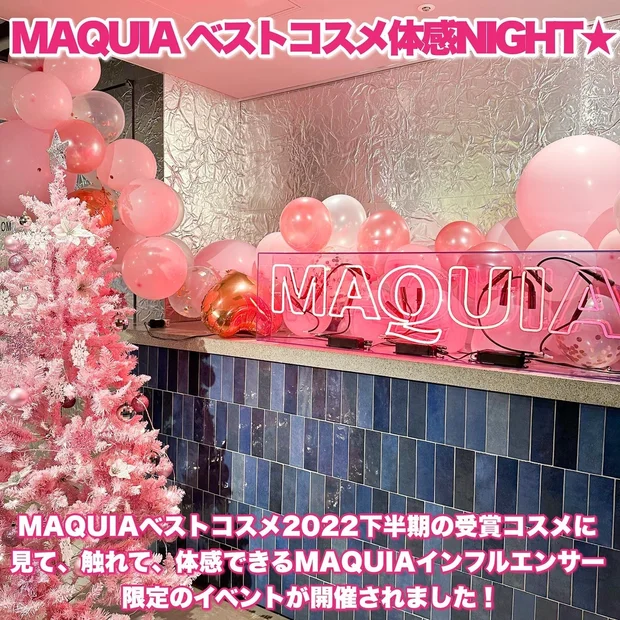 【MAQUIAベストコスメ体感NIGHT★】私の夢が叶いました！体験レポート＆マミ様インスタライブ出演㊙︎裏話！