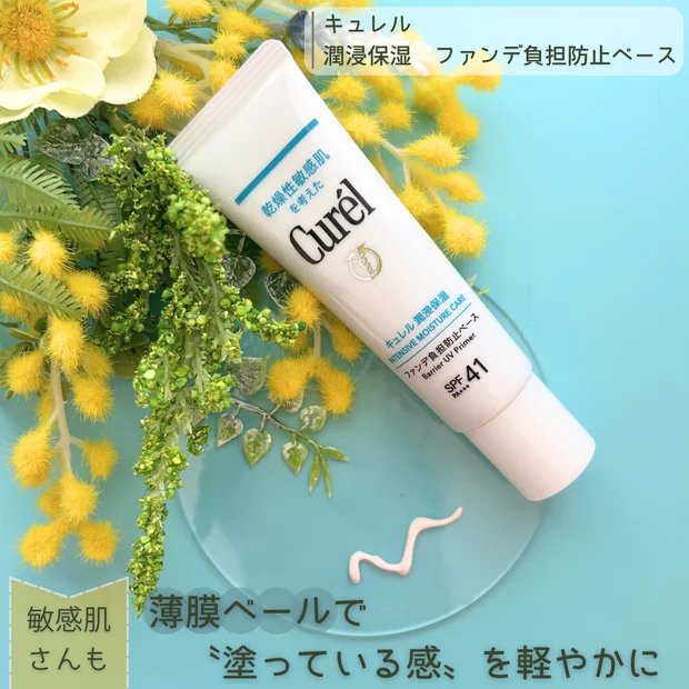【敏感肌さんへ】軽やかな付け心地でメイクを楽しめる！キュレル「ファンデ負担防止ベース」