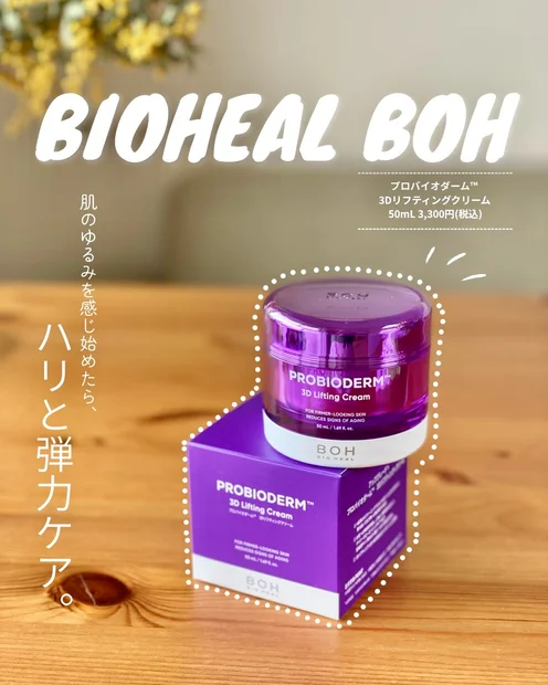 ″ お肌のゆるみ ″が気になったら、クリームでハリと弾力ケアを！【 バイオヒールボ 】