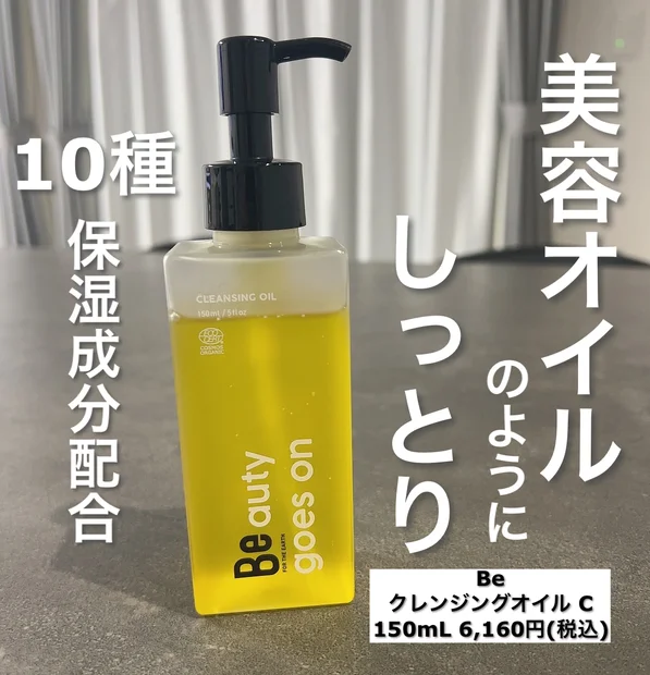 オーガニック&サスティナブルブランド「Be」"クレンジングオイルC"をご紹介します♪