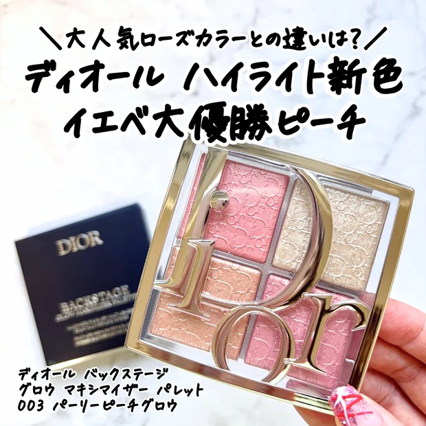 ディオール　バックステージ グロウ マキシマイザー パレット　003 バックステージ グロウ マキシマイザー パレット / ディオール