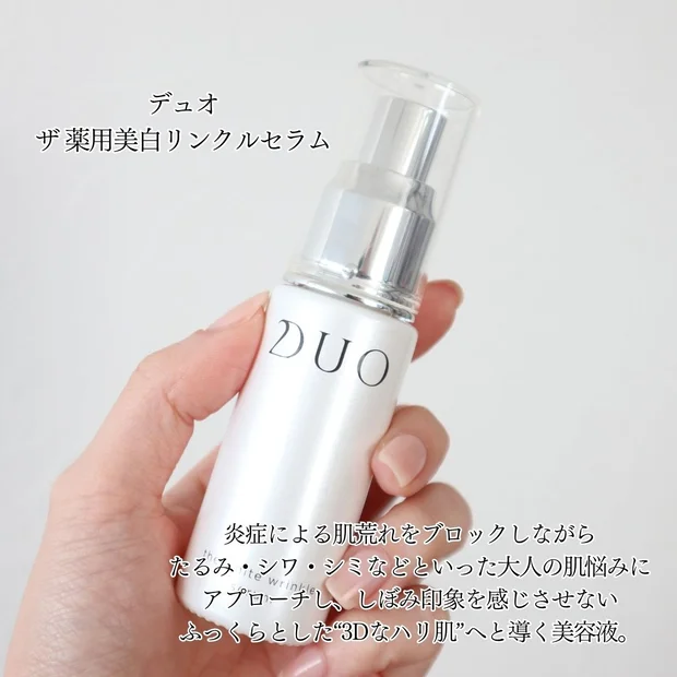 しぼみ肌改善！【DUO】「ザ 薬用美白リンクルセラム」×「ザ クレンジングバーム」のWケアでふっくらとした3D肌を叶えよう♡