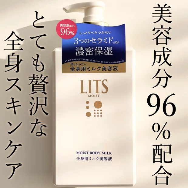 スキンケア発想の美容液成分で全身ケア【LITS ”リッツ”】