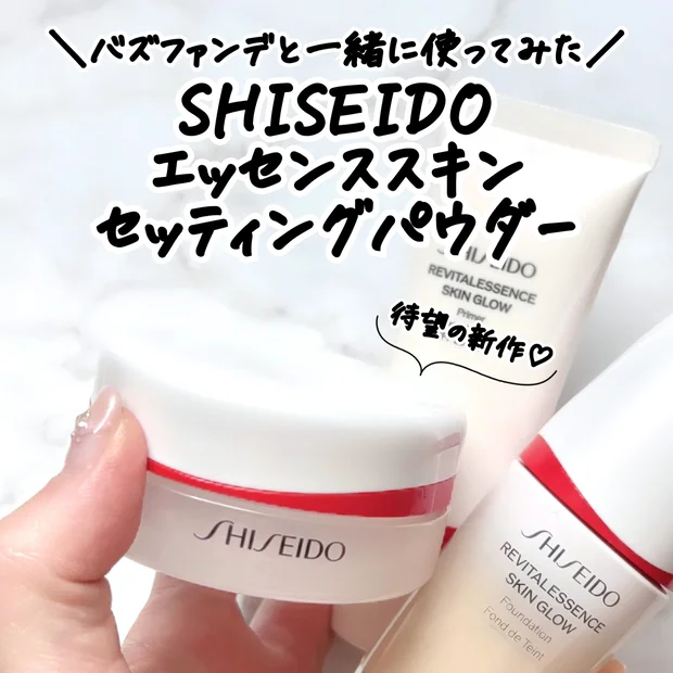 【資生堂新作】「エッセンススキンセッティングパウダー」をレビュー｜大人気下地＆ファンデのセットでみずみずしいツヤ肌に！