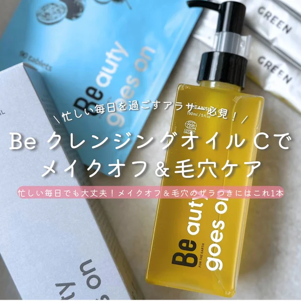 忙しいアラサー必見！『Be クレンジングオイル C』でメイクオフ＆毛穴ケア