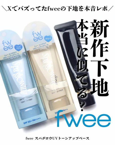 【徹底検証】似ていると噂になったfweeの下地とクレドポーボーテの下地を比較してみた！価格差は約4倍！