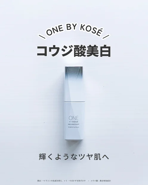 2/16発売【ONE BY KOSE】メラノショット P徹底解説