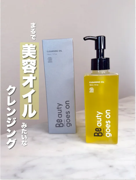 まるで美容オイルみたいなしっとり感に感激！【Be（ビー）クレンジングオイル C】