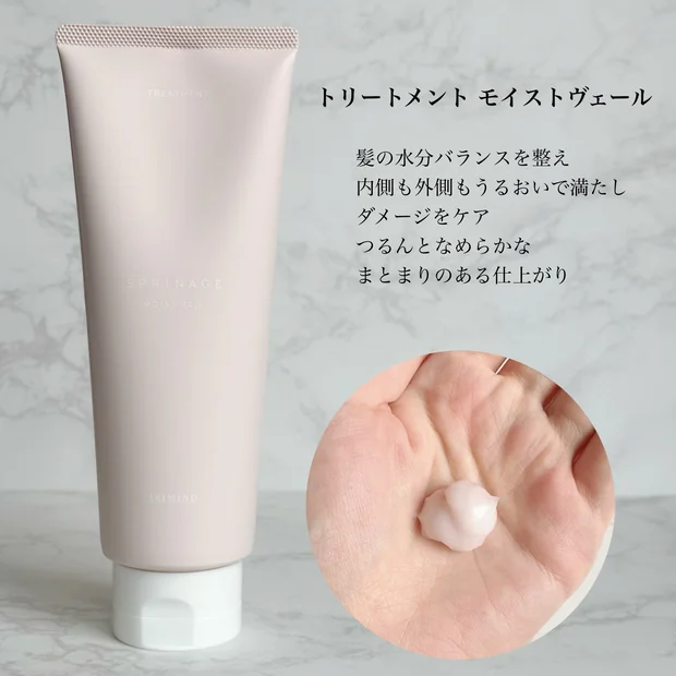 スキンケア発想のヘアケアブランド【SPRINAGE】低刺激処方のモイストヴェールでつるん髪へ