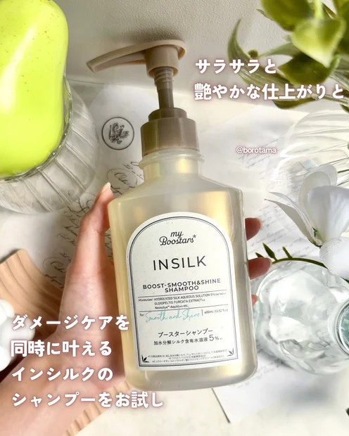 さらさら髪にしたいならシルクなヘアケア　マイブースターズ インシルク をお試ししました。
