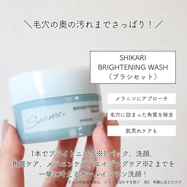 毛穴の奥の汚れまでさっぱり！洗顔なのにパックやメラニンケアまでできる「SHIKARI
BRIGHTENING WASH（ブラシセット）」をご紹介♡
