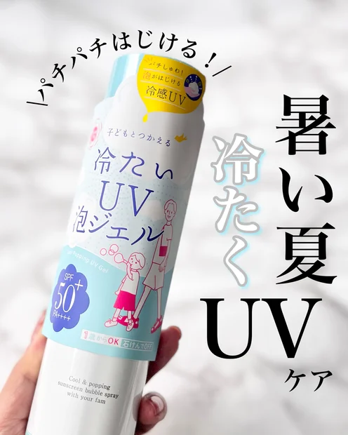暑い夏はUVもひんやりしよ！【紫外線予報 冷たいUV泡ジェルF 】